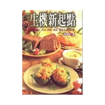 生機新起點-無油、無糖、無蛋、無奶全健康食譜