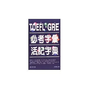 TOEFL．GRE必考字彙活記字典