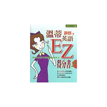 溫蒂英語EZ得分書2：如何以國中英語學好英文