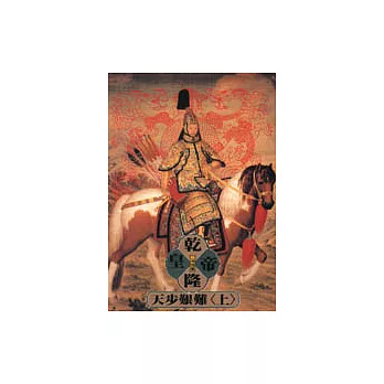 乾隆皇帝－天步艱難（上）