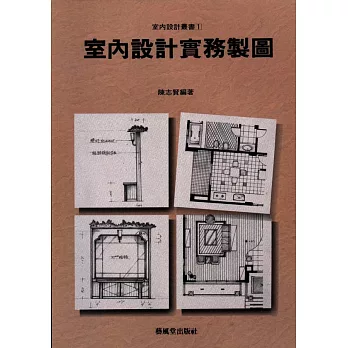 室內設計實務製圖