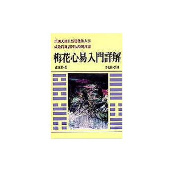 梅花易數入門詳解