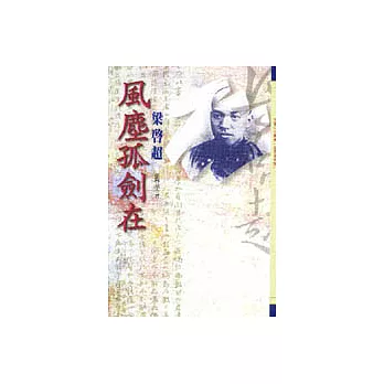 風塵孤劍在－梁啟超