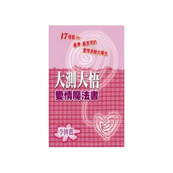 大測大悟愛情魔法書