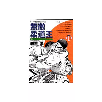 無敵柔道王 18