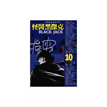 怪醫黑傑克(10)