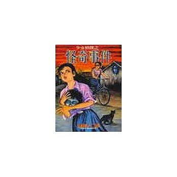 少女偵探之怪奇事件