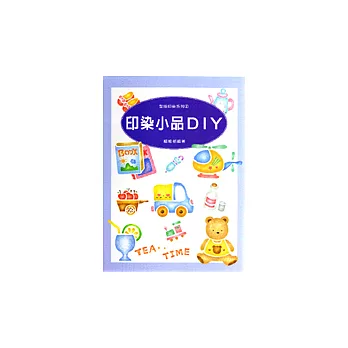 印染小品DIY