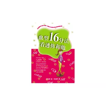 血型16分法看透你和他
