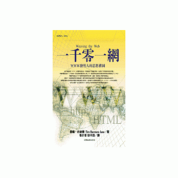 一千零一網：網際網路WWW發明人的思想構圖