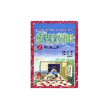 當代兒童文學賞析(2)
