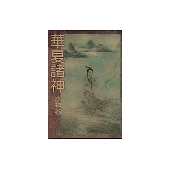 華夏諸神．水神卷
