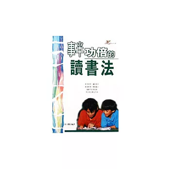 事半功倍的讀書法