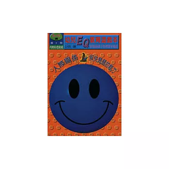 （第三冊3~5歲）人際關係，解決問題的能力