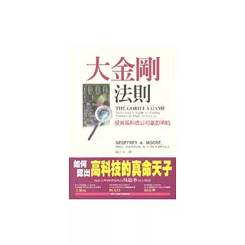大金剛法則－投資高科技公司贏的策略