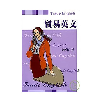 貿易英文