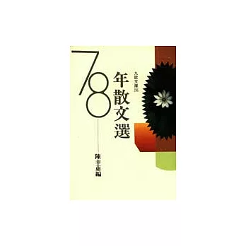 七十八年散文選
