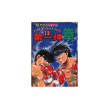 第一神拳 13