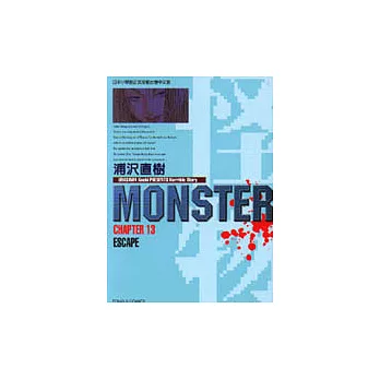 怪物MONSTER 13