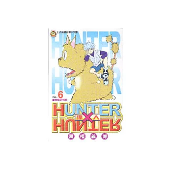 HUNTER x HUNTER 獵人 6