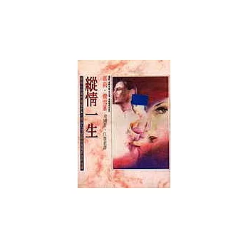 縱情一生
