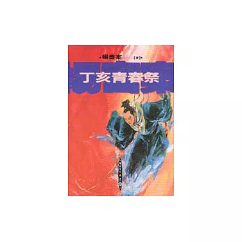 丁亥青春祭