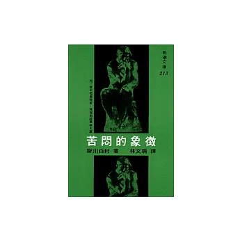 苦悶的象徵
