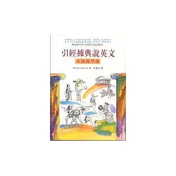 引經據典說英文:希臘羅馬篇