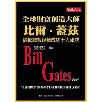 全球財富創造大師比爾蓋茲－微軟總裁經營成功十大祕訣