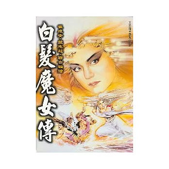 白髮魔女傳