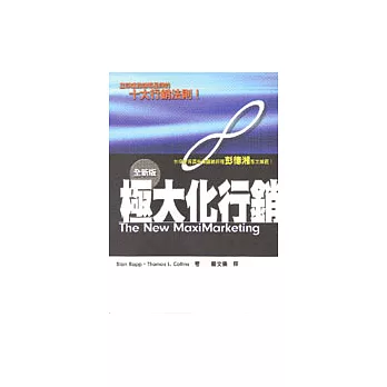 極大化行銷-全新版