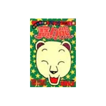 天才寶貝熊 1