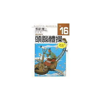 頭腦體操１６創意超人