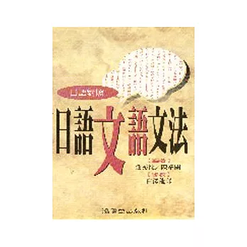 日語文語文法(口語對照)