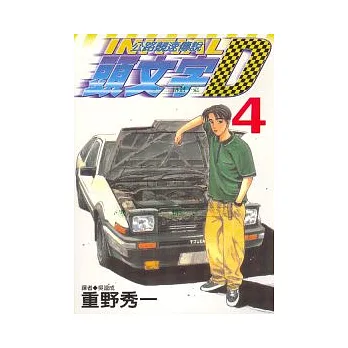 頭文字D(04)