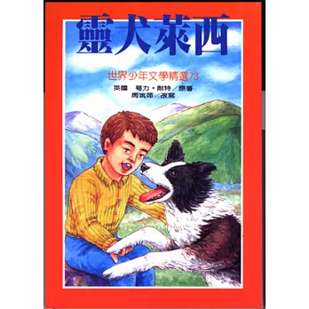 靈犬萊西