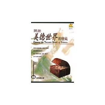 開啟美德世界的寶藏