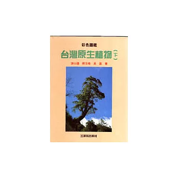 台灣原生植物(上下冊)