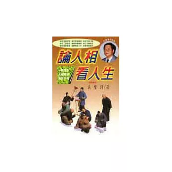 論人相看人生