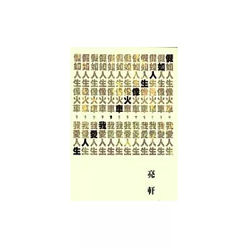 假如人生像火車,我愛人生