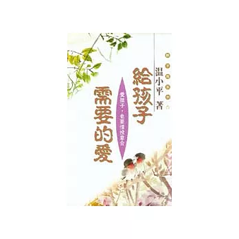 給孩子需要的愛