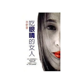 吃眼睛的女人