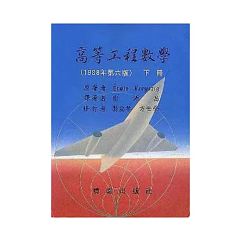 高等工程數學-第六版(下冊)