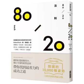 80/20法則：商場獲利與生活如意的槓桿原理（大塊20週年經典紀念版）