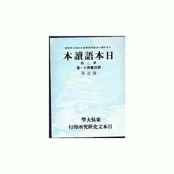 日本語讀本﹝第二冊改訂版﹞