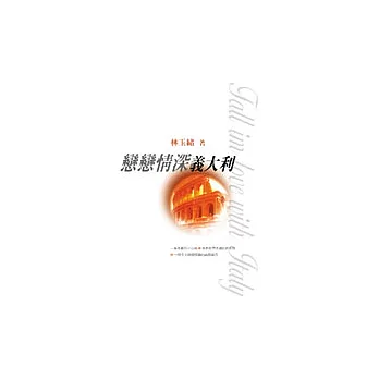戀戀情深義大利