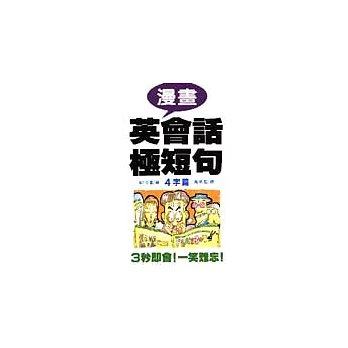 漫畫英會話極短句-4字篇