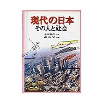 現代 日本人 社會