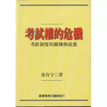 考試權的危機考銓制度的腐蝕與改進