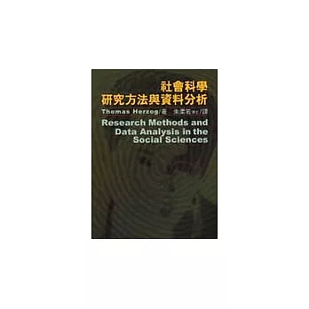 社會科學研究方法與資料分析
